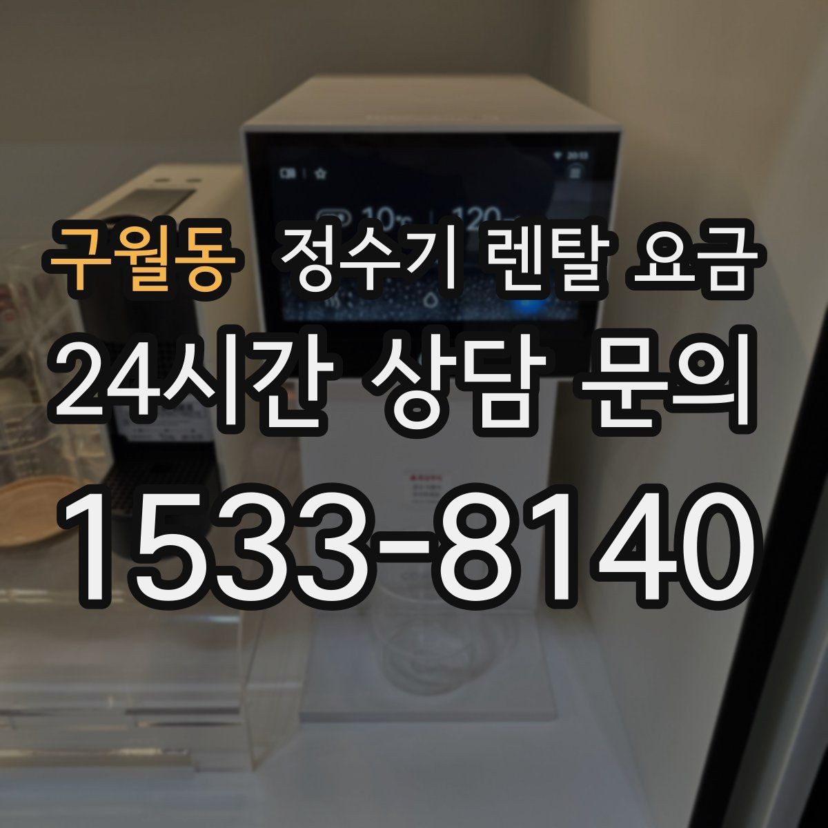 구월동 정수기 렌탈 요금 전기 사용량까지 고려해야 하는 이유