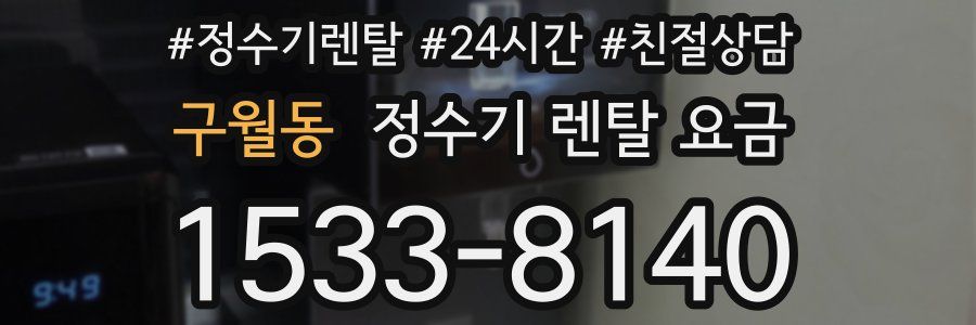 구월동 정수기 렌탈 요금