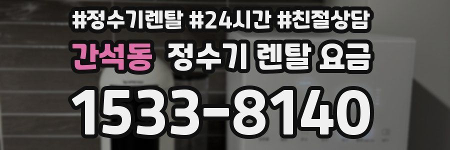 간석동 정수기 렌탈 요금
