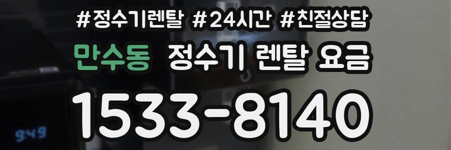 만수동 정수기 렌탈 요금