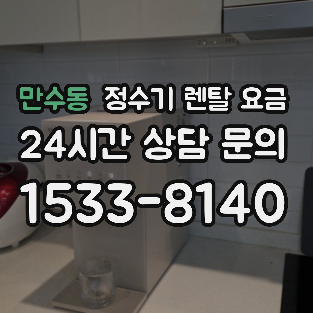 만수동 정수기 렌탈 요금