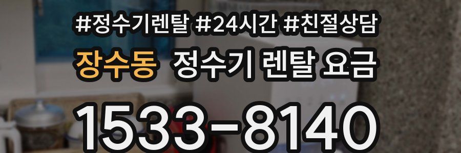 장수동 정수기 렌탈 요금