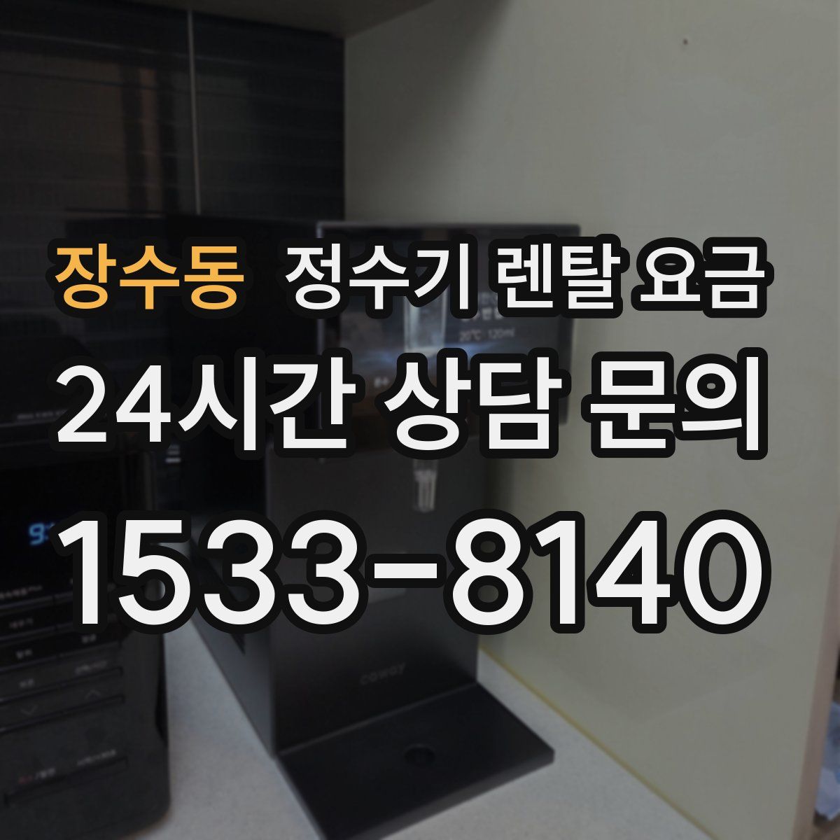 장수동 정수기 렌탈 요금