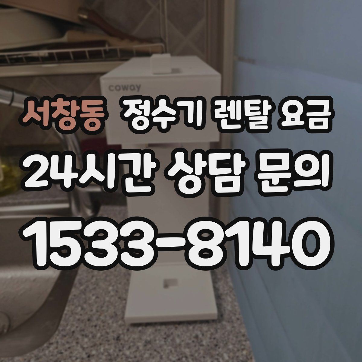 서창동 정수기 렌탈 요금 3년 약정과 5년 약정 차이 정리