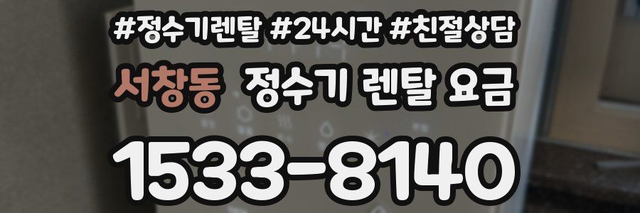 서창동 정수기 렌탈 요금