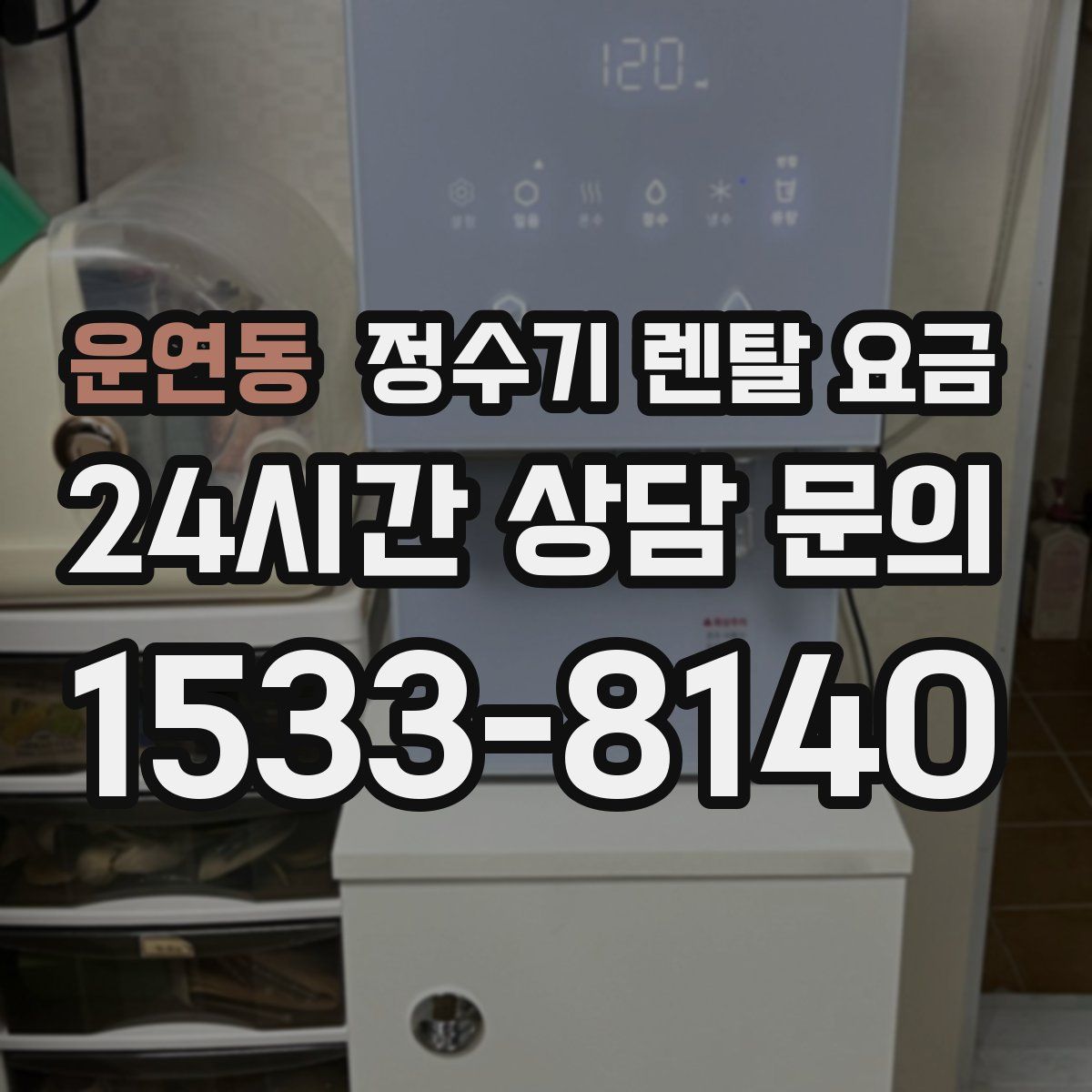 운연동 정수기 렌탈 요금