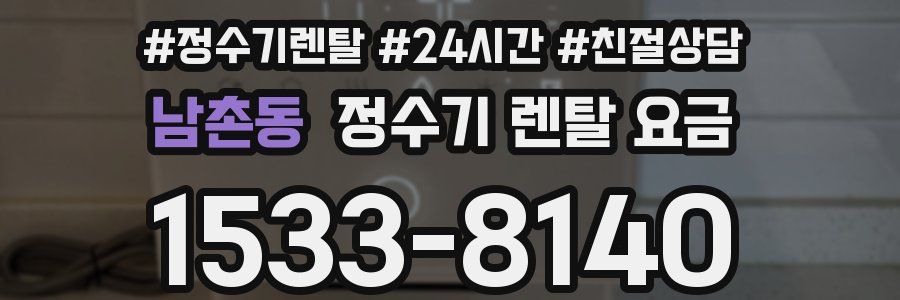 남촌동 정수기 렌탈 요금