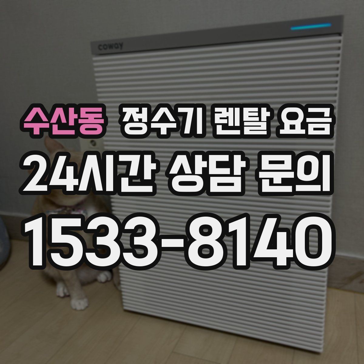 수산동 정수기 렌탈 요금 대형 정수기가 필요한 경우