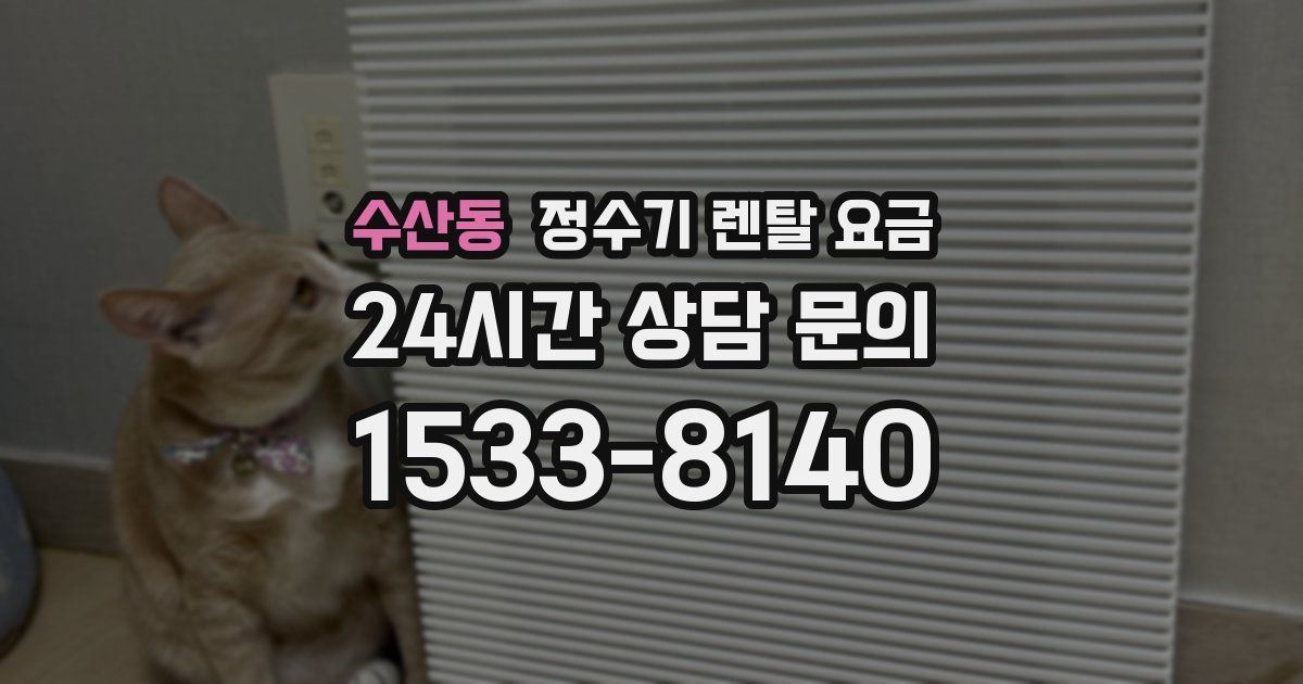 수산동 정수기 렌탈 요금