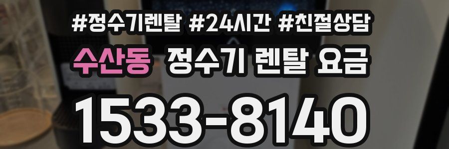수산동 정수기 렌탈 요금