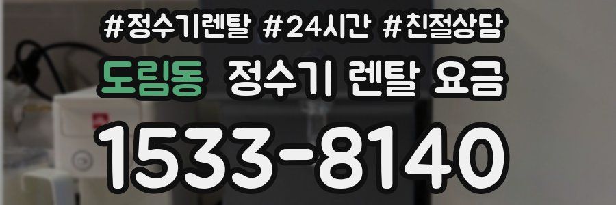 도림동 정수기 렌탈 요금