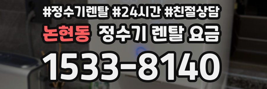 논현동 정수기 렌탈 요금
