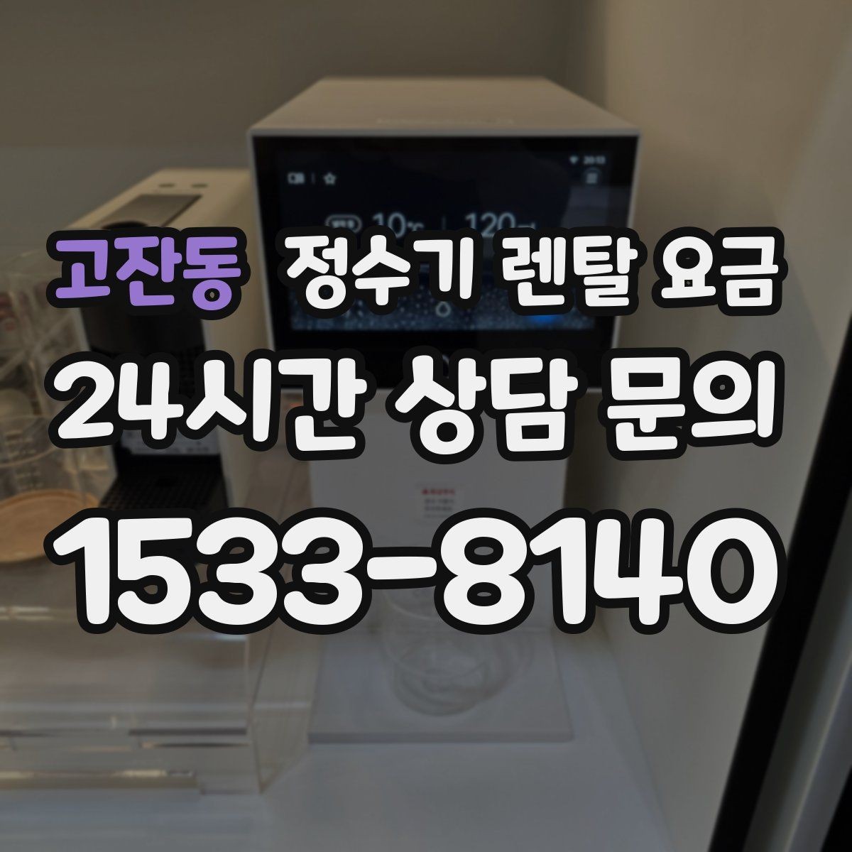 고잔동 정수기 렌탈 요금 첫 달 비용이 다르게 청구될 수 있는 이유