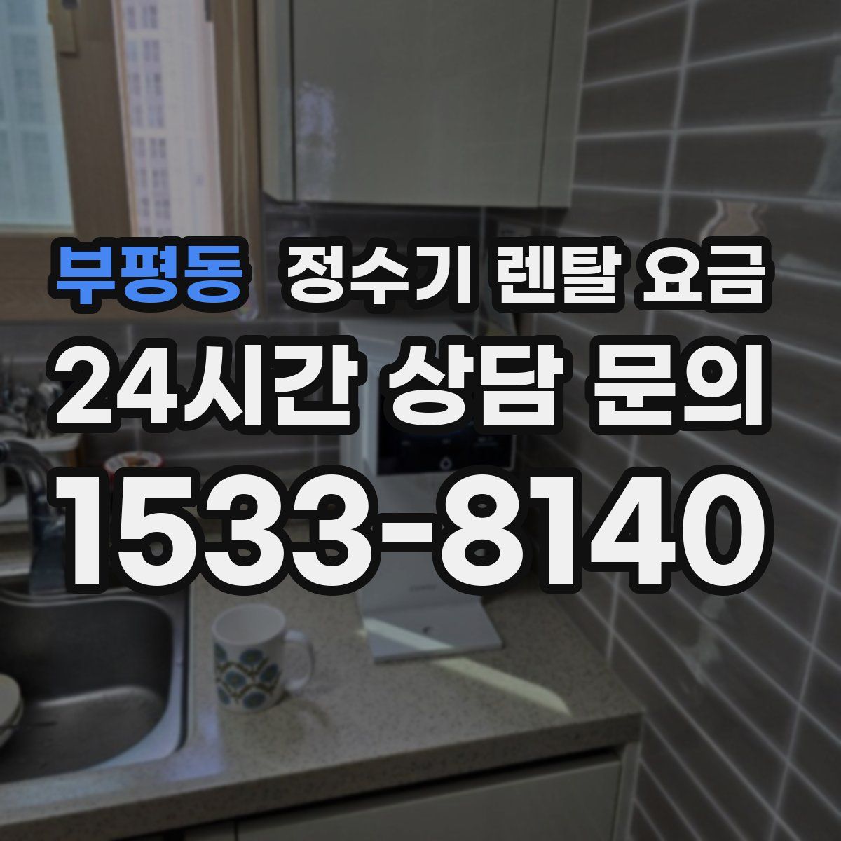 부평동 정수기 렌탈 요금