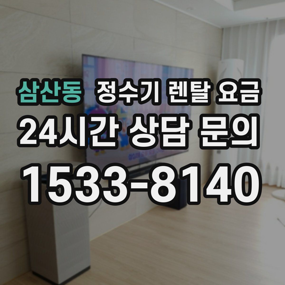 삼산동 정수기 렌탈 요금