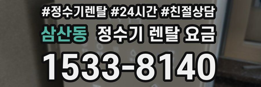삼산동 정수기 렌탈 요금