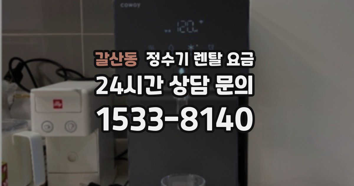 갈산동 정수기 렌탈 요금