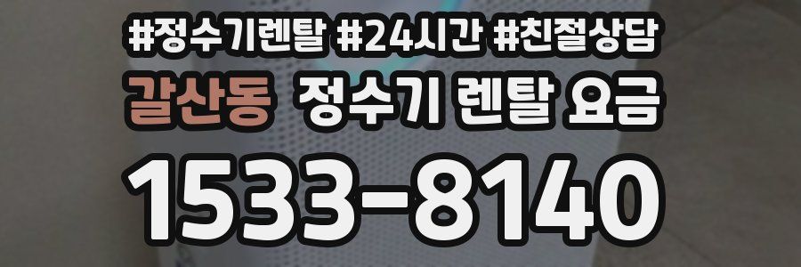 갈산동 정수기 렌탈 요금