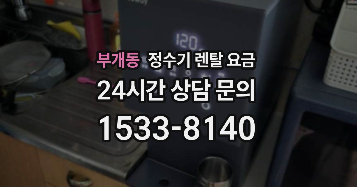 부개동 정수기 렌탈 요금