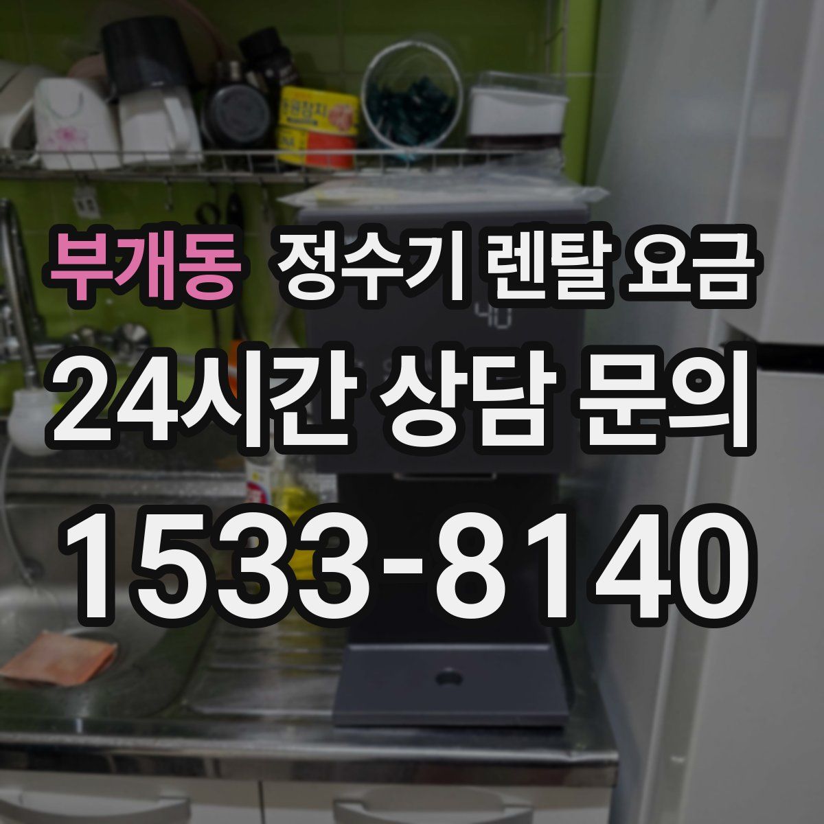 부개동 정수기 렌탈 요금