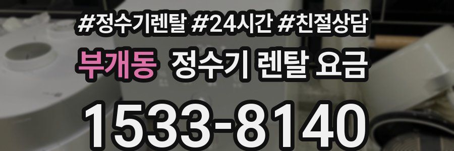 부개동 정수기 렌탈 요금