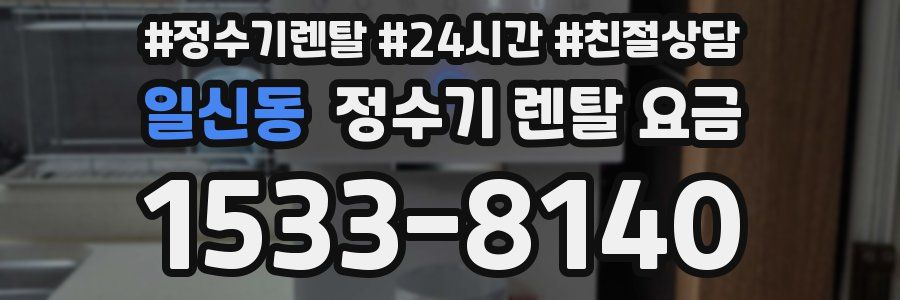 일신동 정수기 렌탈 요금
