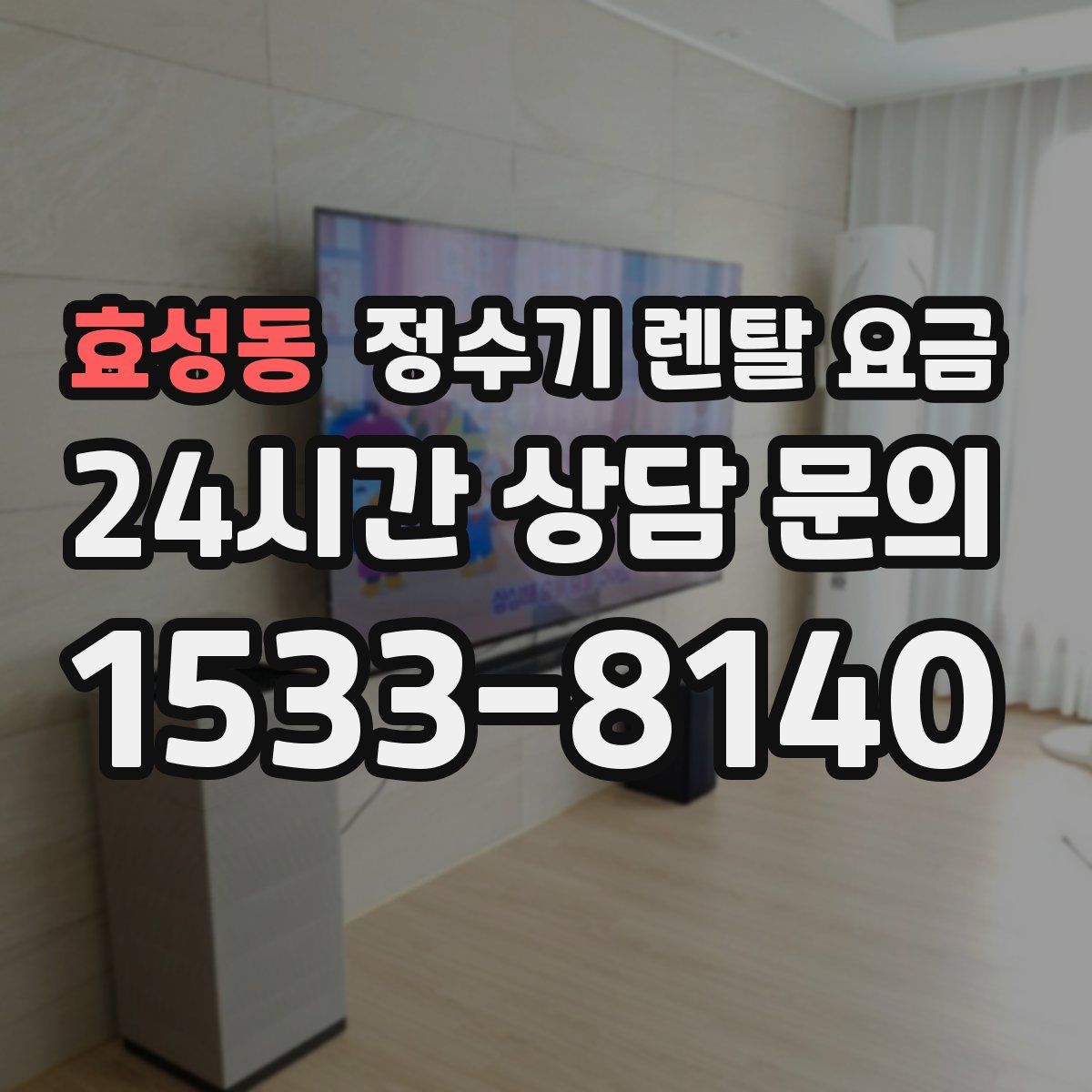 효성동 정수기 렌탈 요금