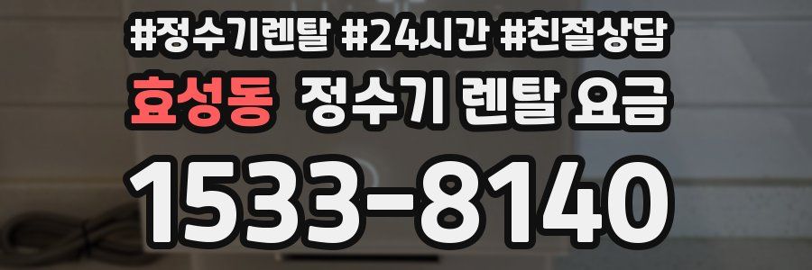 효성동 정수기 렌탈 요금