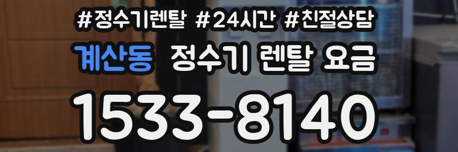 계산동 정수기 렌탈 요금
