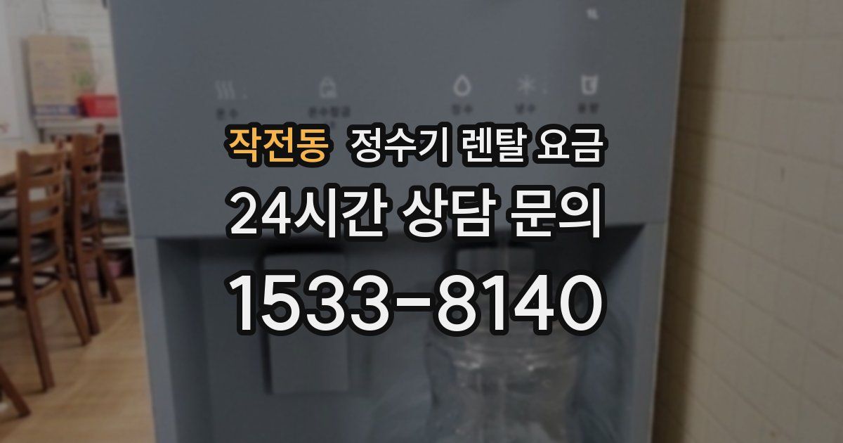작전동 정수기 렌탈 요금