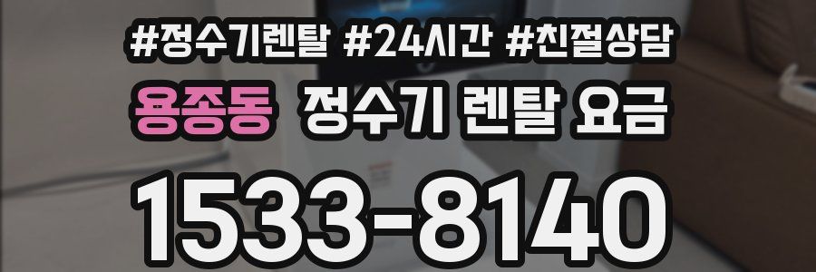 용종동 정수기 렌탈 요금