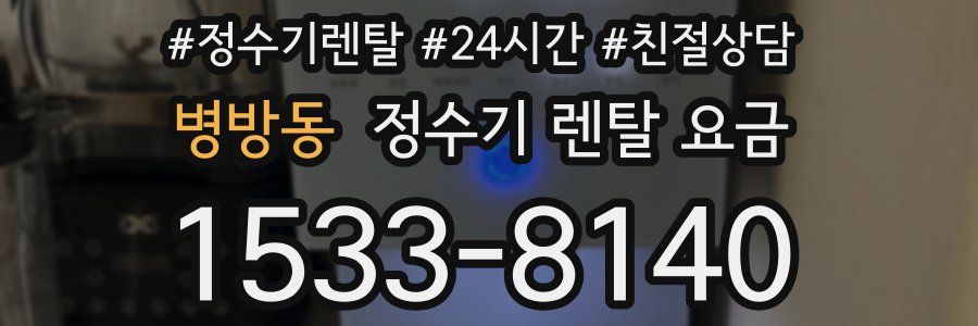 병방동 정수기 렌탈 요금