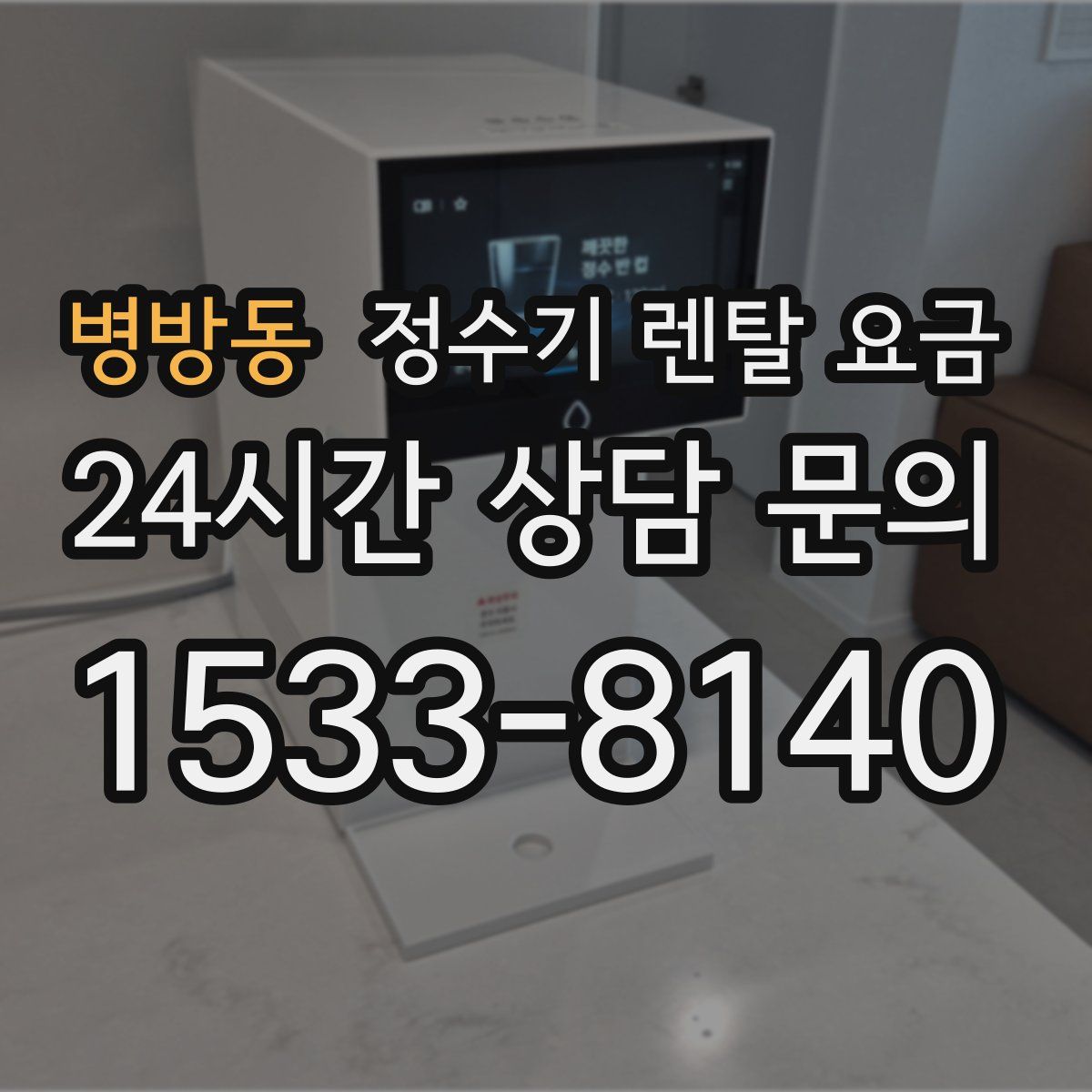 병방동 정수기 렌탈 요금