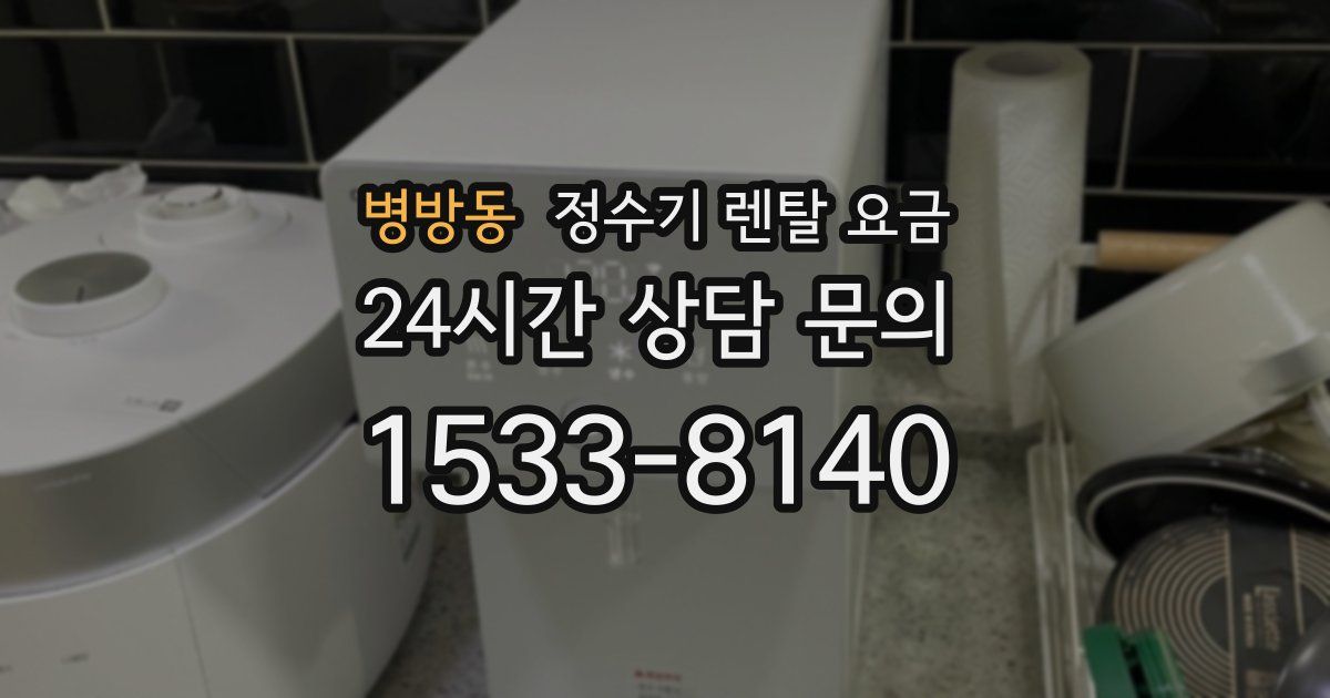 병방동 정수기 렌탈 요금