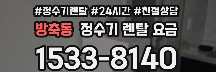 방축동 정수기 렌탈 요금