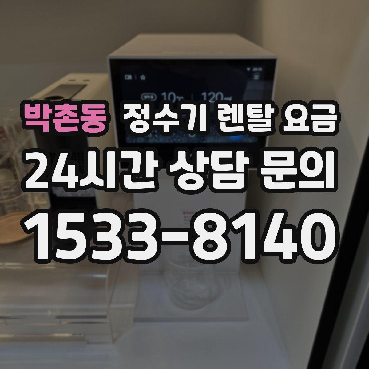 박촌동 정수기 렌탈 요금 직수형이 인기 있는 이유