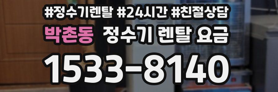 박촌동 정수기 렌탈 요금