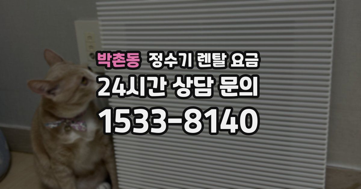 박촌동 정수기 렌탈 요금