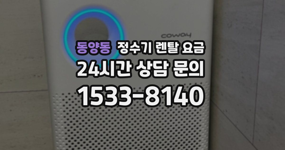 동양동 정수기 렌탈 요금
