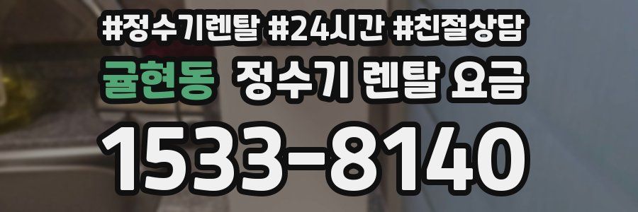 귤현동 정수기 렌탈 요금