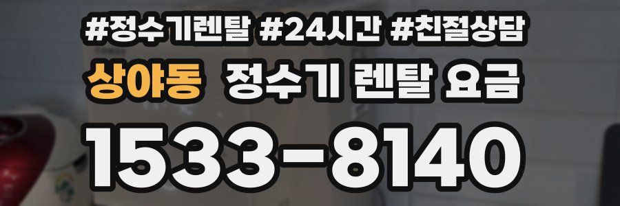 상야동 정수기 렌탈 요금