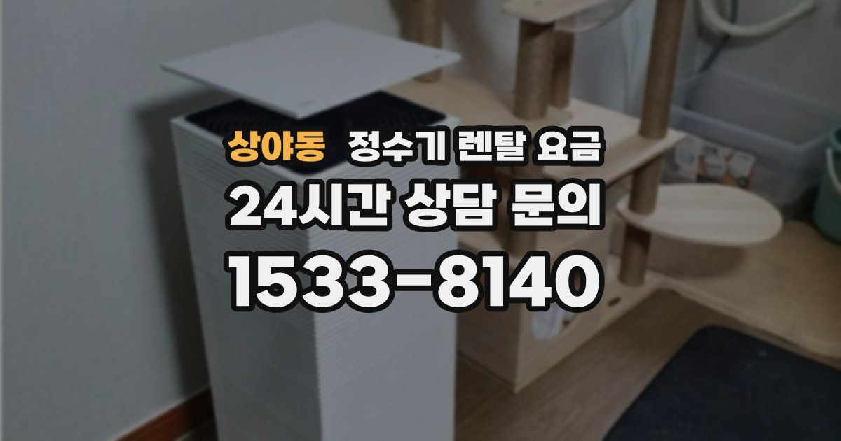 상야동 정수기 렌탈 요금