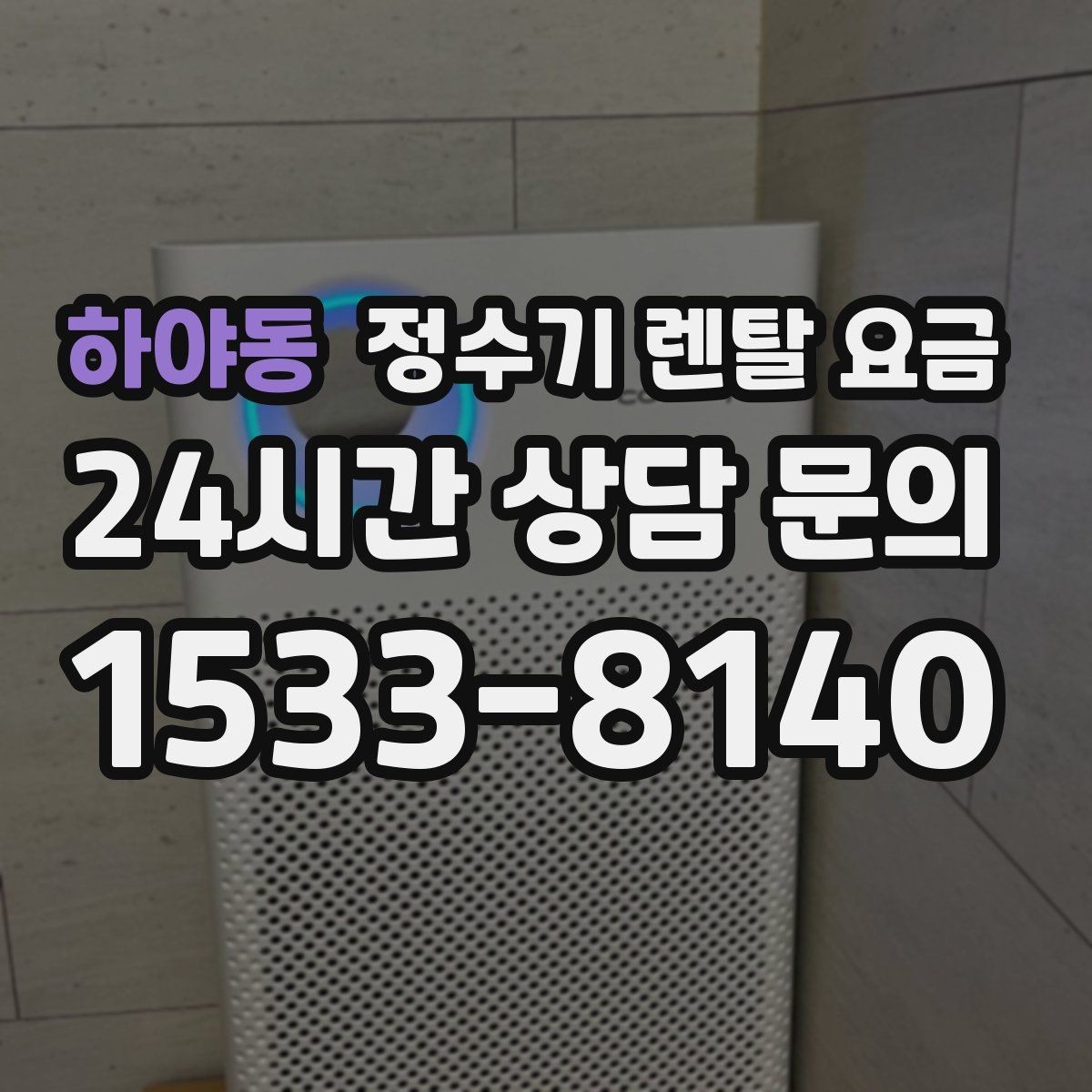 하야동 정수기 렌탈 요금 방문 점검 서비스가 필요한 집의 특징