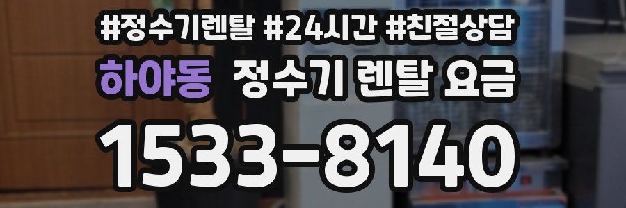 하야동 정수기 렌탈 요금