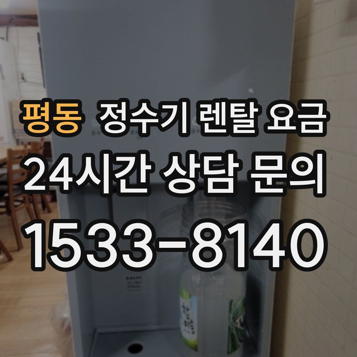 평동 정수기 렌탈 요금 부모님 댁에 놓을 때 따져볼 점