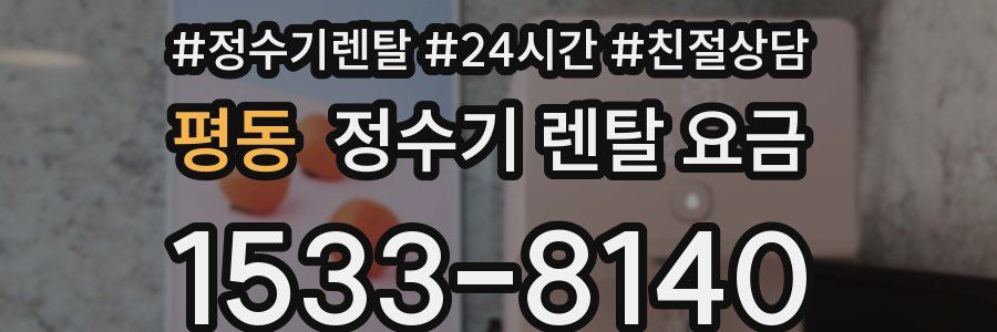 평동 정수기 렌탈 요금