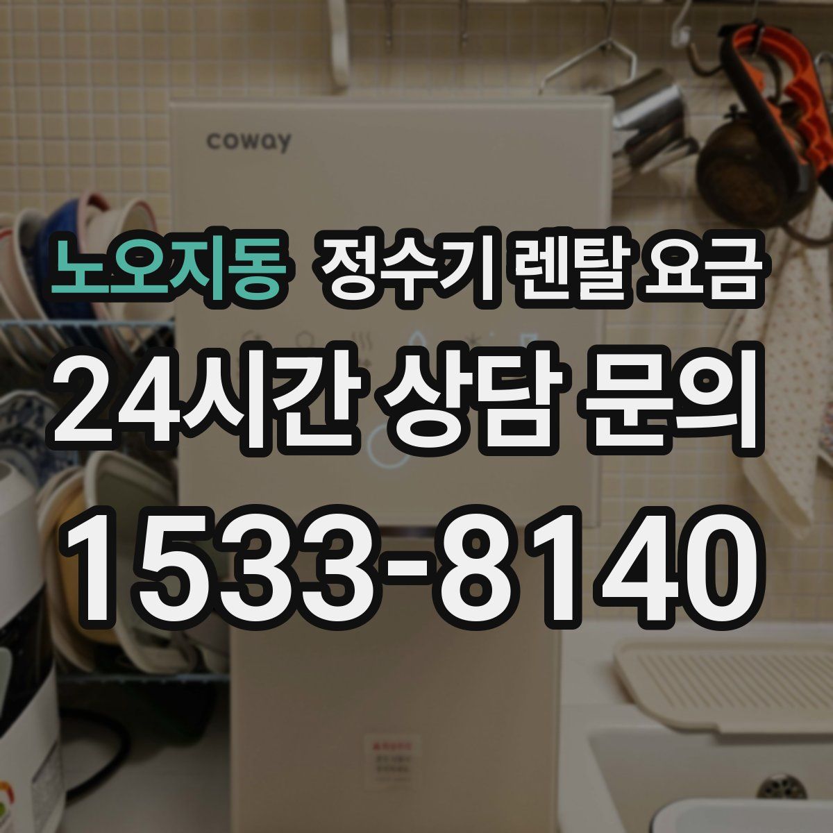 노오지동 정수기 렌탈 요금