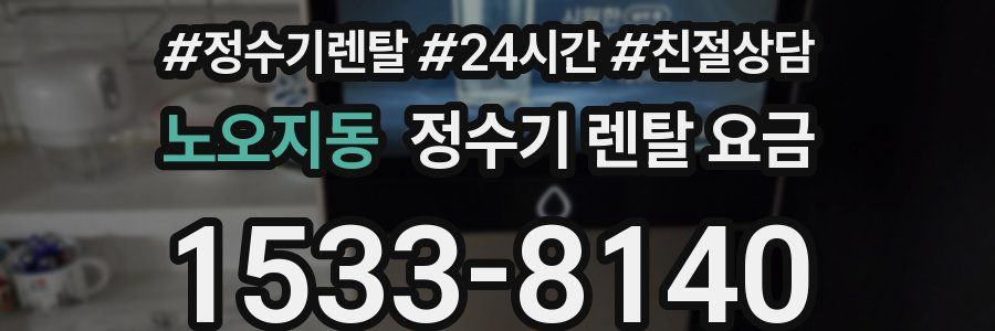 노오지동 정수기 렌탈 요금