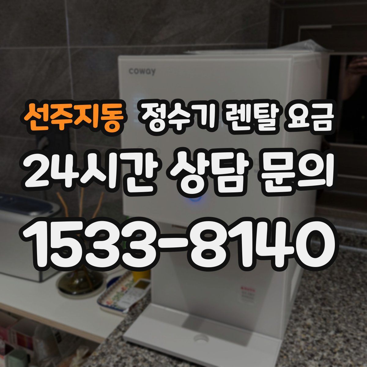 선주지동 정수기 렌탈 요금