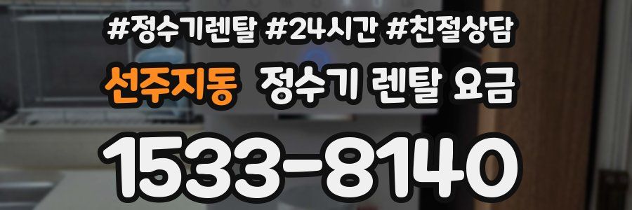 선주지동 정수기 렌탈 요금